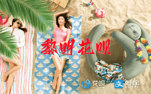 心满意足花呗